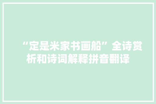 “定是米家书画船”全诗赏析和诗词解释拼音翻译