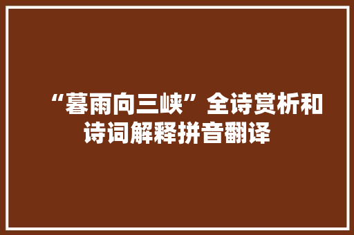 “暮雨向三峡”全诗赏析和诗词解释拼音翻译