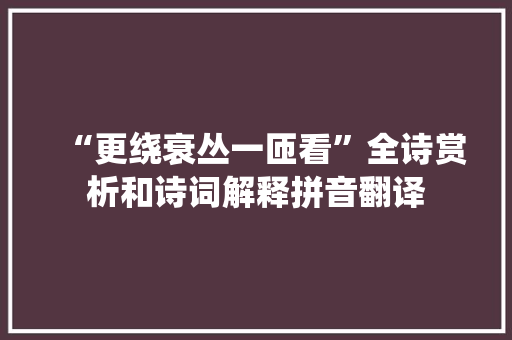 “更绕衰丛一匝看”全诗赏析和诗词解释拼音翻译