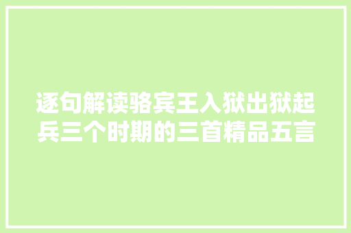 逐句解读骆宾王入狱出狱起兵三个时期的三首精品五言绝句