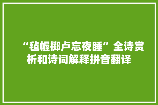 “毡幄掷卢忘夜睡”全诗赏析和诗词解释拼音翻译