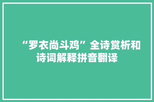 “罗衣尚斗鸡”全诗赏析和诗词解释拼音翻译