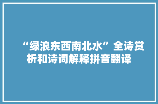 “绿浪东西南北水”全诗赏析和诗词解释拼音翻译