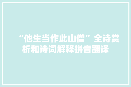 “他生当作此山僧”全诗赏析和诗词解释拼音翻译