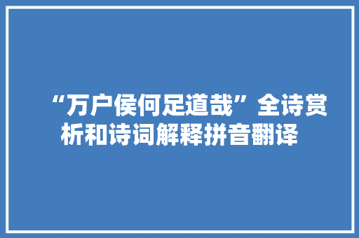 “万户侯何足道哉”全诗赏析和诗词解释拼音翻译