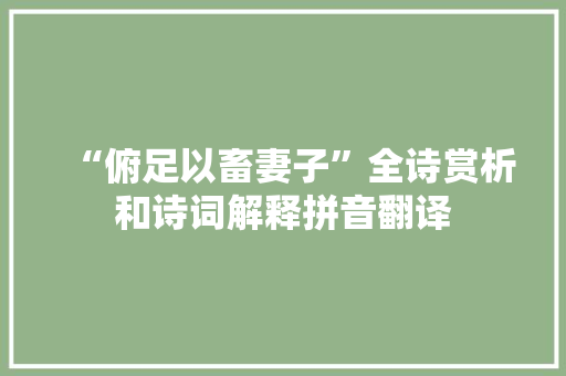 “俯足以畜妻子”全诗赏析和诗词解释拼音翻译