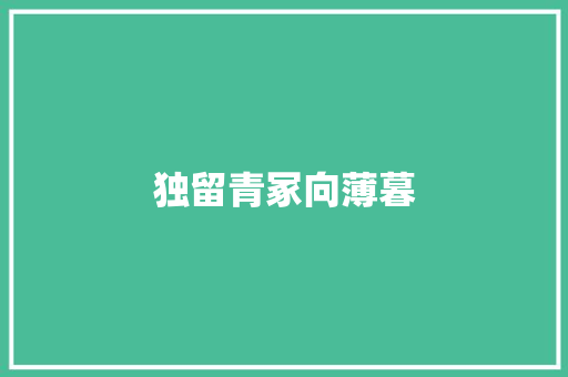 独留青冢向薄暮