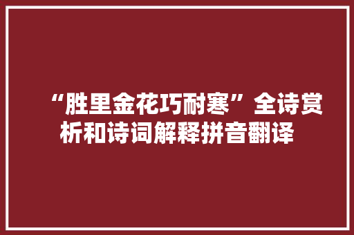 “胜里金花巧耐寒”全诗赏析和诗词解释拼音翻译