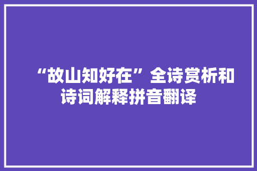 “故山知好在”全诗赏析和诗词解释拼音翻译