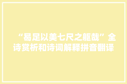 “曷足以美七尺之躯哉”全诗赏析和诗词解释拼音翻译