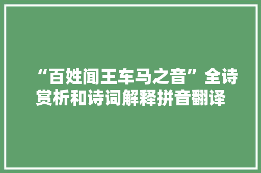 “百姓闻王车马之音”全诗赏析和诗词解释拼音翻译