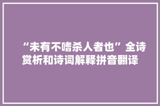 “未有不嗜杀人者也”全诗赏析和诗词解释拼音翻译
