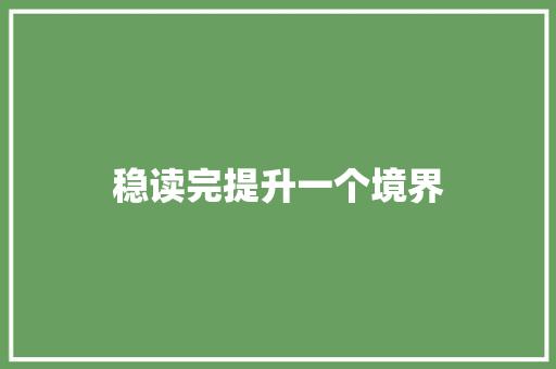 稳读完提升一个境界