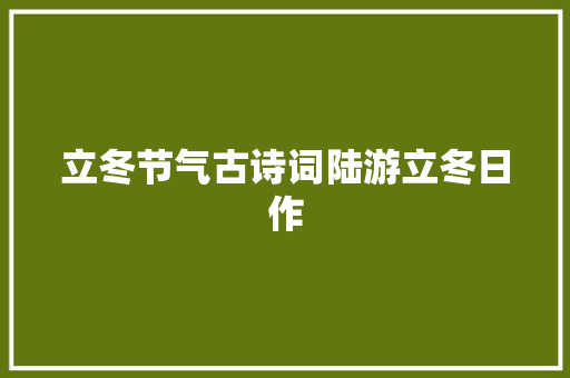 立冬节气古诗词陆游立冬日作