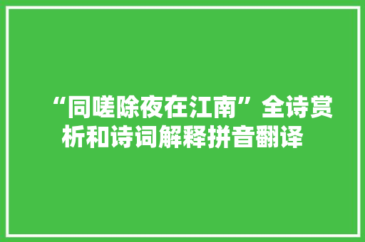 “同嗟除夜在江南”全诗赏析和诗词解释拼音翻译