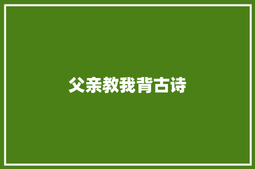 父亲教我背古诗