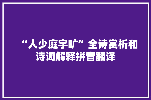“人少庭宇旷”全诗赏析和诗词解释拼音翻译