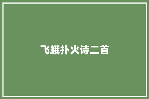 飞蛾扑火诗二首