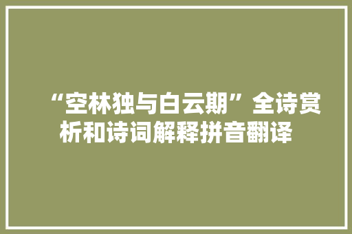 “空林独与白云期”全诗赏析和诗词解释拼音翻译