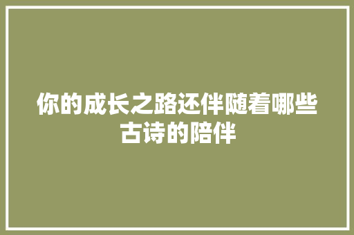 你的成长之路还伴随着哪些古诗的陪伴