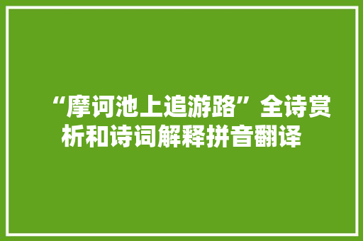 “摩诃池上追游路”全诗赏析和诗词解释拼音翻译