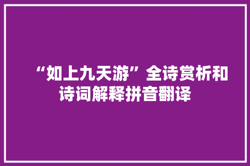 “如上九天游”全诗赏析和诗词解释拼音翻译