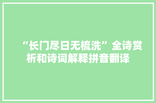 “长门尽日无梳洗”全诗赏析和诗词解释拼音翻译