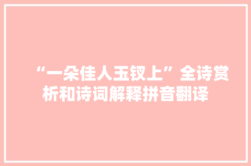 “一朵佳人玉钗上”全诗赏析和诗词解释拼音翻译