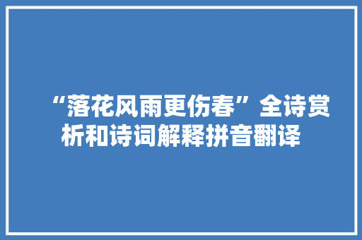 “落花风雨更伤春”全诗赏析和诗词解释拼音翻译