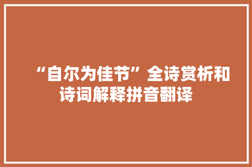 “自尔为佳节”全诗赏析和诗词解释拼音翻译