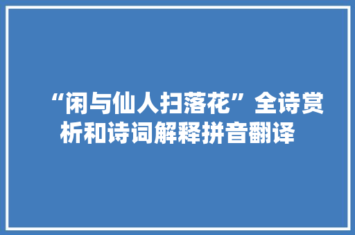 “闲与仙人扫落花”全诗赏析和诗词解释拼音翻译