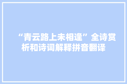 “青云路上未相逢”全诗赏析和诗词解释拼音翻译