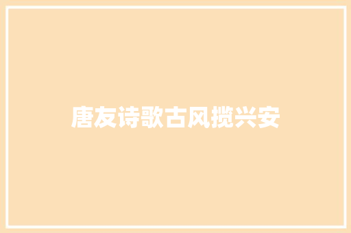唐友诗歌古风揽兴安