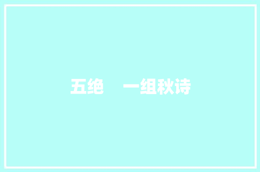 五绝    一组秋诗