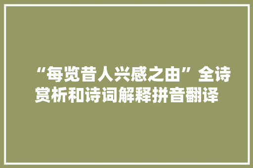 “每览昔人兴感之由”全诗赏析和诗词解释拼音翻译