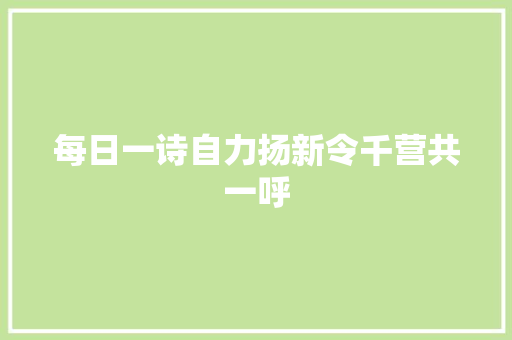 每日一诗自力扬新令千营共一呼