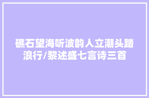 礁石望海听波韵人立潮头踏浪行/黎述盛七言诗三首