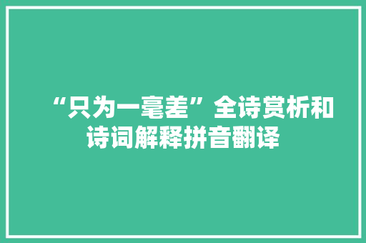 “只为一毫差”全诗赏析和诗词解释拼音翻译