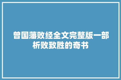 曾国藩败经全文完整版一部析败致胜的奇书