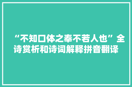 “不知口体之奉不若人也”全诗赏析和诗词解释拼音翻译