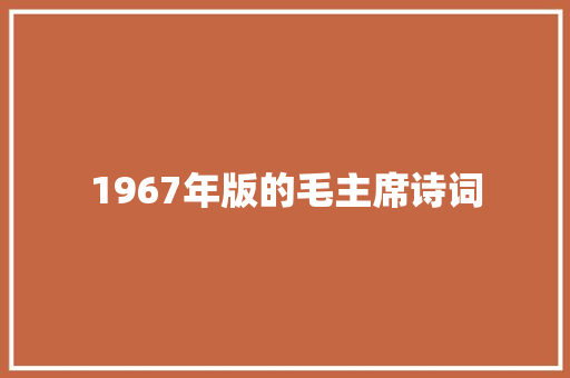 1967年版的毛主席诗词