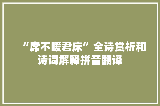 “席不暖君床”全诗赏析和诗词解释拼音翻译