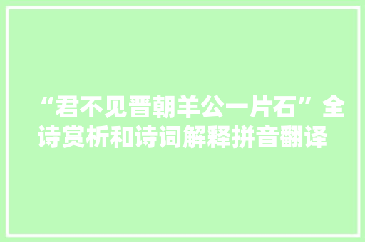 “君不见晋朝羊公一片石”全诗赏析和诗词解释拼音翻译