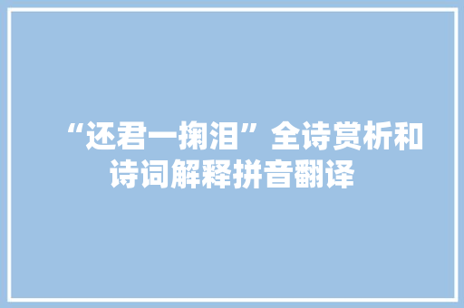 “还君一掬泪”全诗赏析和诗词解释拼音翻译