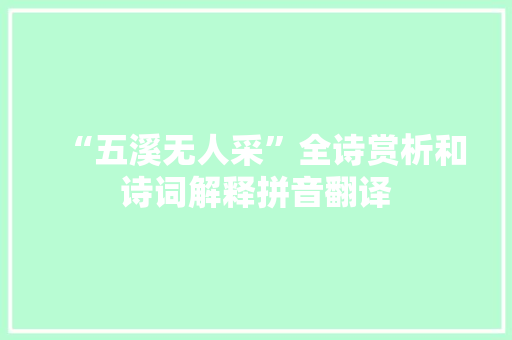 “五溪无人采”全诗赏析和诗词解释拼音翻译