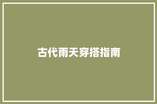 古代雨天穿搭指南