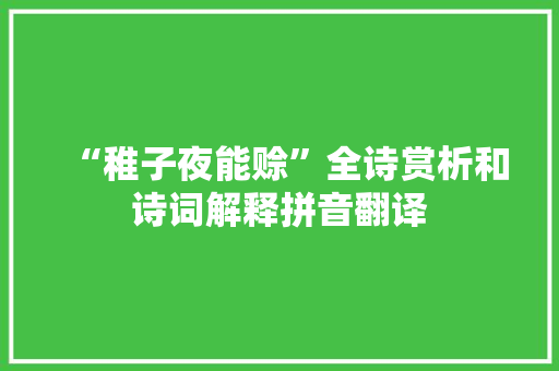 “稚子夜能赊”全诗赏析和诗词解释拼音翻译