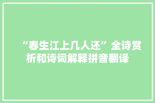 “春生江上几人还”全诗赏析和诗词解释拼音翻译