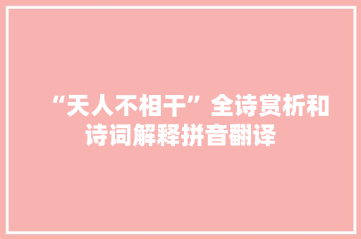 “天人不相干”全诗赏析和诗词解释拼音翻译