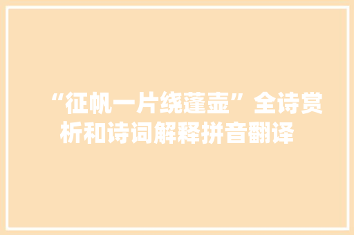 “征帆一片绕蓬壶”全诗赏析和诗词解释拼音翻译